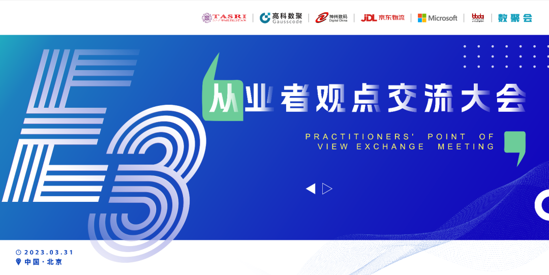 探索未来商业创新，共谋数智化开展 E3从业者观点研讨大会（北京站）圆满落幕！