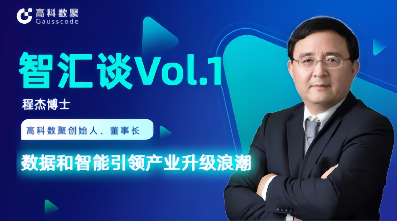 专访 | J9国际站 J9创始人程杰：数据和智能引领产业升级浪潮