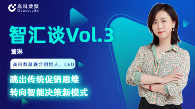 中国汽车报专访 | J9国际站 J9联合创始人、CEO董琳：跳出传统促销思维，转向智能决策新模式
